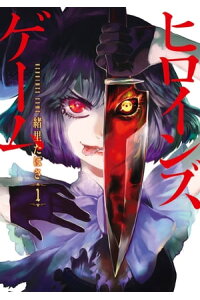 楽天kobo電子書籍ストア ヒロインズゲーム 1巻 緒里たばさ 楽天kobo電子書籍ストア ヒロインズゲーム 1巻 緒里たばさ